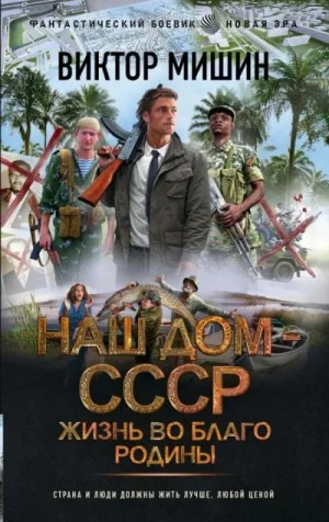 Наш дом – СССР 2. Жизнь во благо Родины