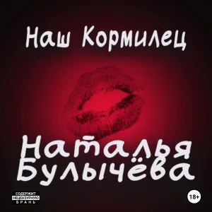 Наш кормилец