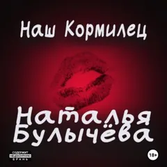 Наш кормилец