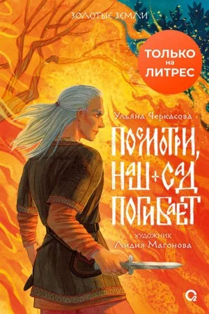 Наш сад 1. Посмотри, наш сад погибает