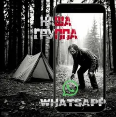 Наша группа WhatsApp