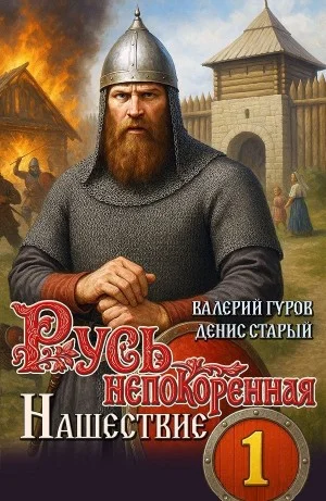 Нашествие