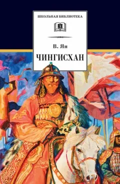 Нашествие монголов: 1. Чингисхан