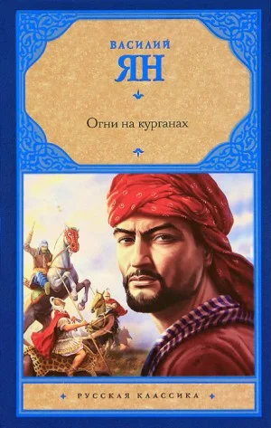 Нашествие монголов: 3. Огни на курганах