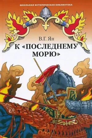Нашествие монголов: 4. К последнему морю