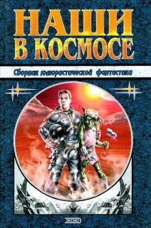 Наши в космосе. Сборник юмористической фантастики
