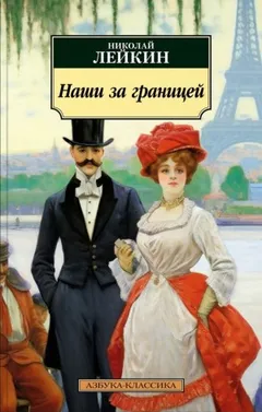 Наши за границей: 1