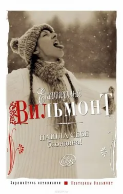Нашла себе блондина!