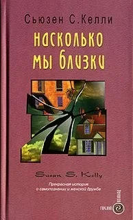 Насколько мы близки