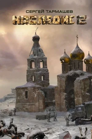 Наследие-2