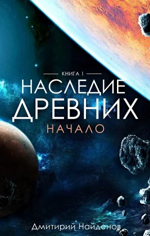 Наследие древних 1. Начало