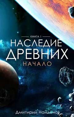 Наследие древних 1. Начало