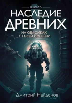 Наследие Древних 5. На обломках Империи.