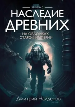 Наследие Древних 5. На обломках Империи.