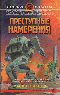 Наследие Керенского-5. Преступные намерения