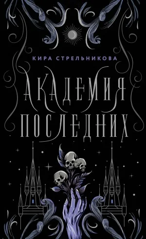 Наследие некромантов 1. Академия Последних