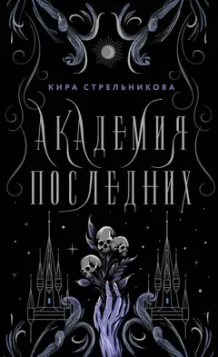Наследие некромантов 1. Академия Последних