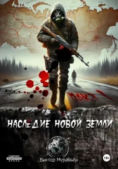 Наследие Новой Земли: Пакт 1