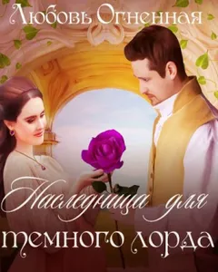 Наследница для темного лорда