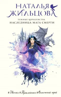 Наследница мага смерти