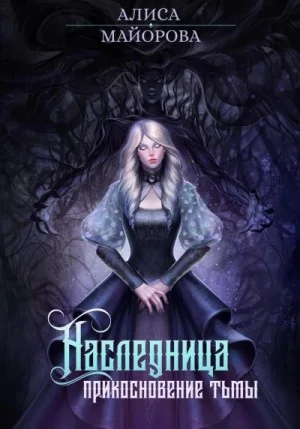 Наследница. Прикосновение тьмы