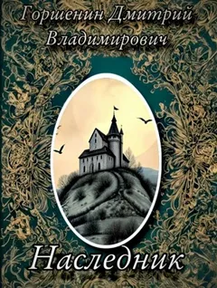 Наследник