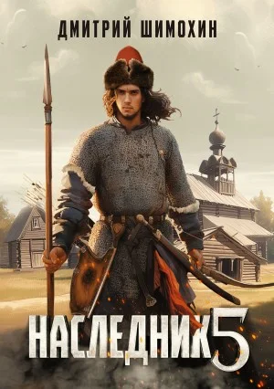 Наследник 5