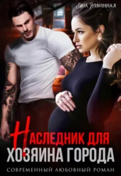Наследник для хозяина города