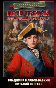 Наследник двух корон