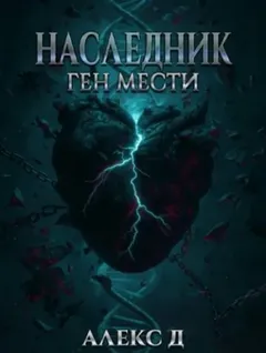 Наследник. Ген мести