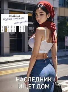 Наследник ищет дом