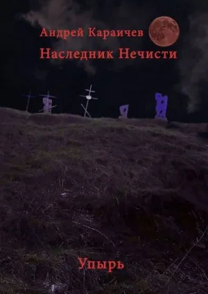 Наследник нечисти. Упырь