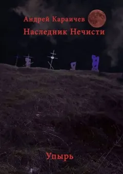 Наследник нечисти. Упырь