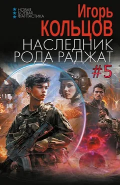Наследник рода Раджат #5