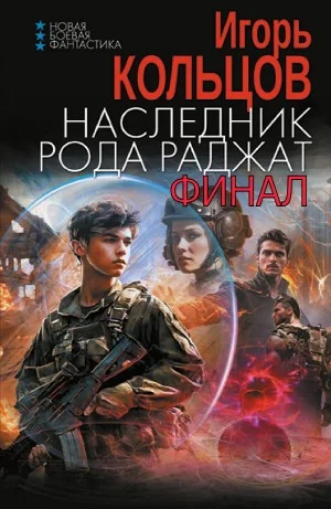 Наследник рода Раджат. Финал