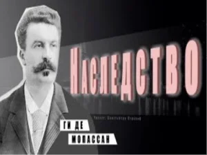 Наследство