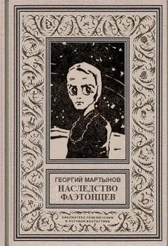 Наследство фаэтонцев