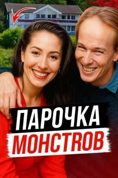 Наследство и измена