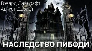 Наследство Пибоди