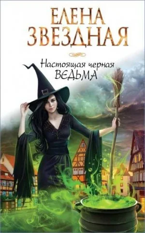 Настоящая чёрная ведьма