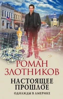 Настоящее прошлое: 3. Однажды в Америке