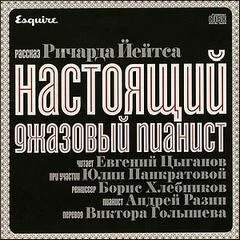 Настоящий джазовый пианист