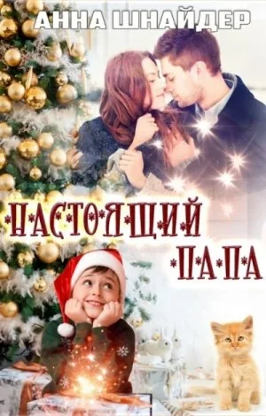 Настоящий папа