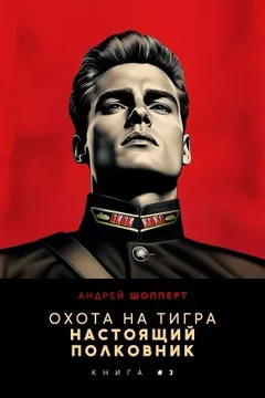 Настоящий полковник