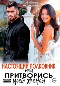Настоящий полковник, или притворись моей женой