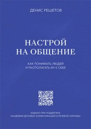 Настрой на общение. Как понимать людей и располагать их к себе