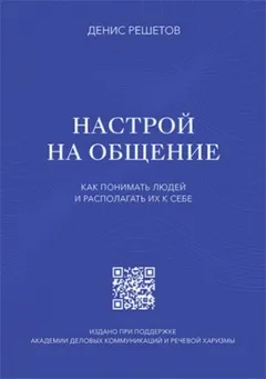 Настрой на общение. Как понимать людей и располагать их к себе