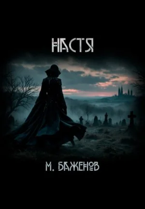 Настя