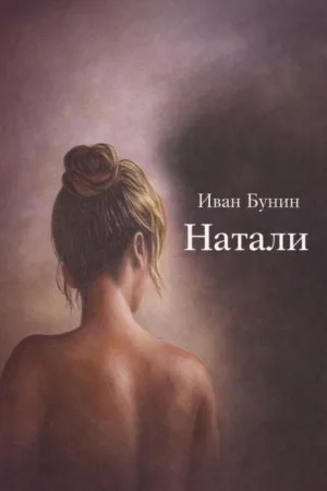 Натали