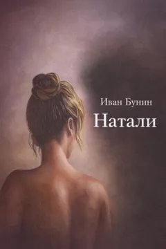Натали
